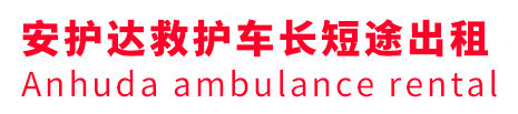 怀柔区安护达救护车出租转运